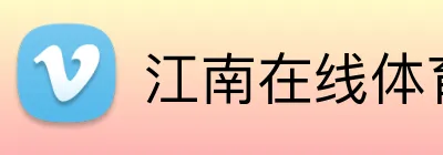 江南在线体育官网 Logo